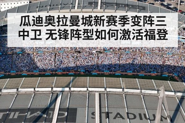 瓜迪奥拉曼城新赛季变阵三中卫 无锋阵型如何激活福登