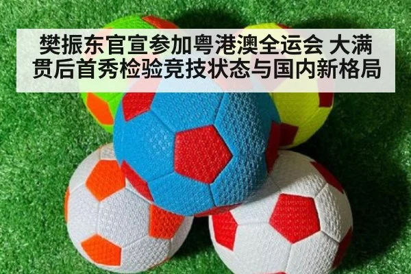 樊振东官宣参加粤港澳全运会 大满贯后首秀检验竞技状态与国内新格局