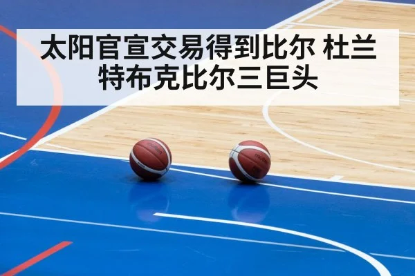 太阳官宣交易得到比尔 杜兰特布克比尔三巨头
