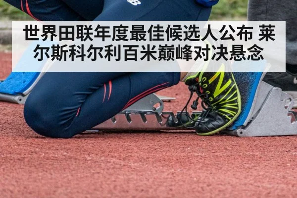 世界田联年度最佳候选人公布 莱尔斯科尔利百米巅峰对决悬念
