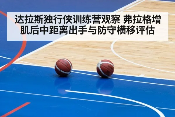 达拉斯独行侠训练营观察 弗拉格增肌后中距离出手与防守横移评估