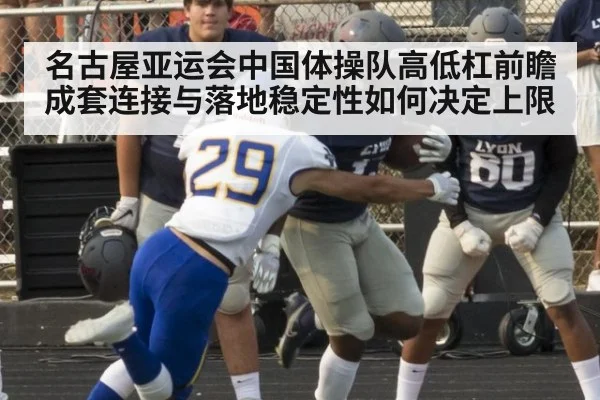 名古屋亚运会中国体操队高低杠前瞻 成套连接与落地稳定性如何决定上限