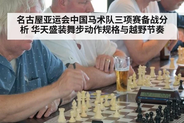 名古屋亚运会中国马术队三项赛备战分析 华天盛装舞步动作规格与越野节奏