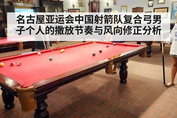名古屋亚运会中国射箭队复合弓男子个人的撒放节奏与风向修正分析