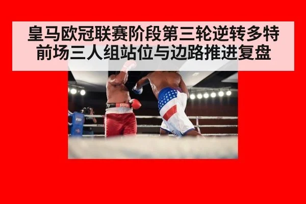 皇马欧冠联赛阶段第三轮逆转多特 前场三人组站位与边路推进复盘