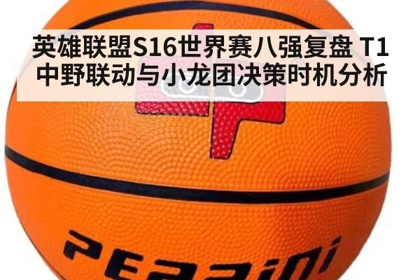 英雄联盟S16世界赛八强复盘 T1中野联动与小龙团决策时机分析