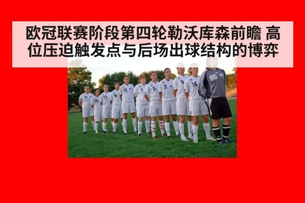 欧冠联赛阶段第四轮勒沃库森前瞻 高位压迫触发点与后场出球结构的博弈