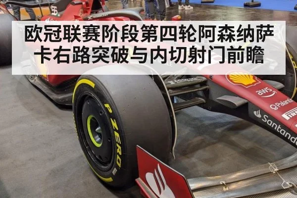欧冠联赛阶段第四轮阿森纳萨卡右路突破与内切射门前瞻